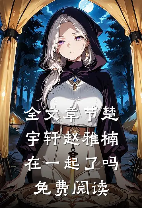 全文章节楚宇轩赵雅楠在一起了吗免费阅读