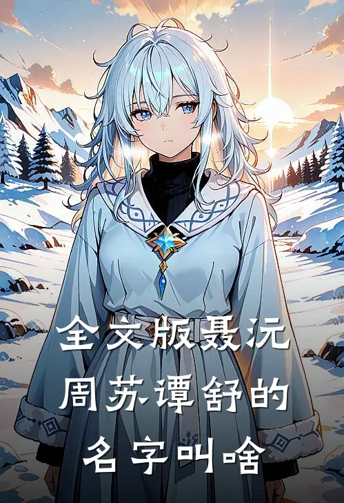 全文版聂沅周苏谭舒的名字叫啥