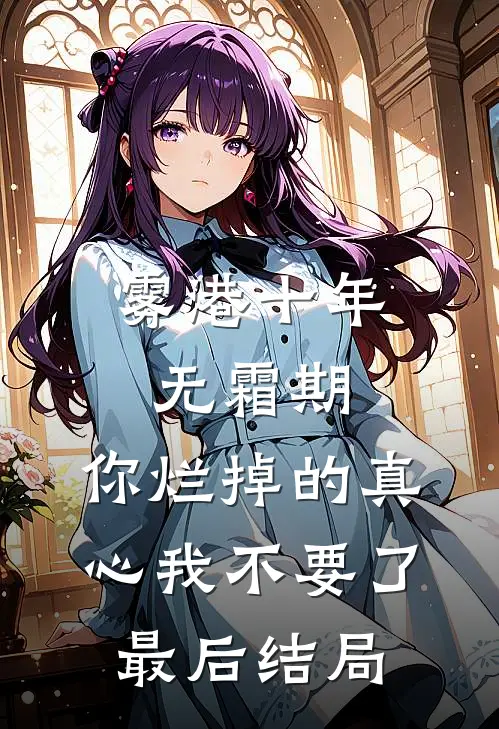 雾港十年无霜期，你烂掉的真心我不要了最后结局