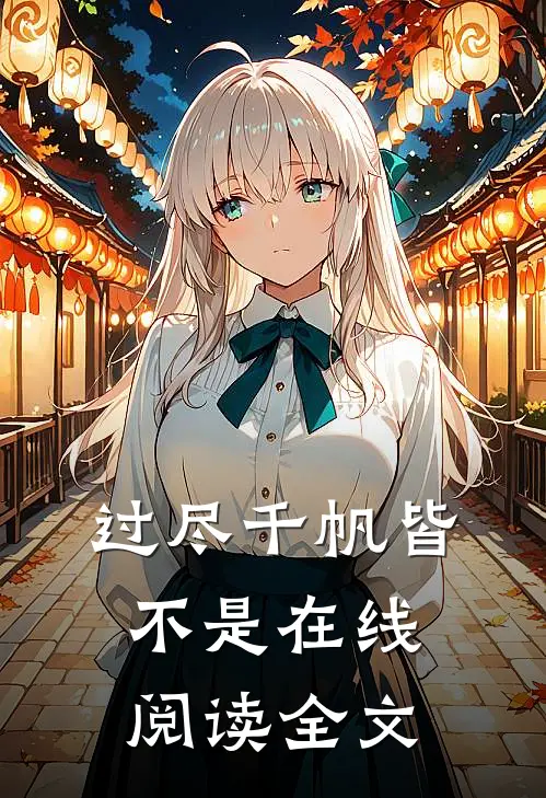 过尽千帆皆不是在线阅读全文