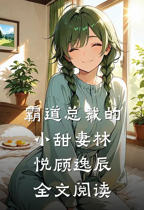 霸道总裁的小甜妻林悦顾逸辰全文阅读