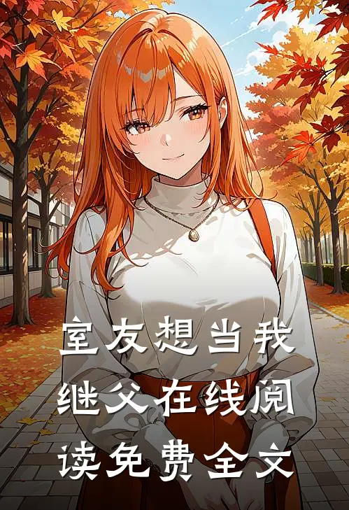 室友想当我继父在线阅读免费全文
