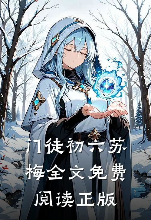 门徒初六苏梅全文免费阅读正版
