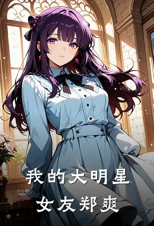 我的大明星女友郑爽