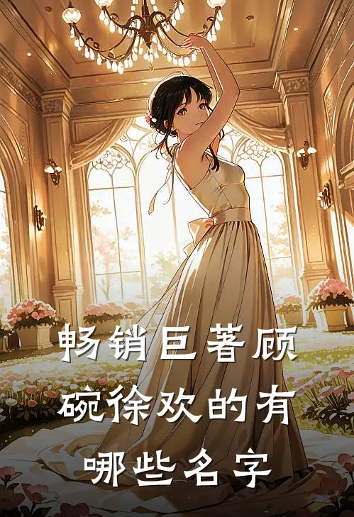 畅销巨著顾碗徐欢的有哪些名字