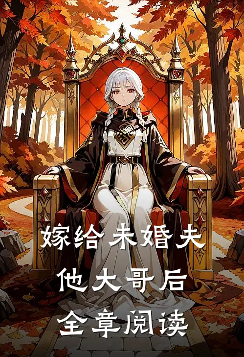 嫁给未婚夫他大哥后全章阅读