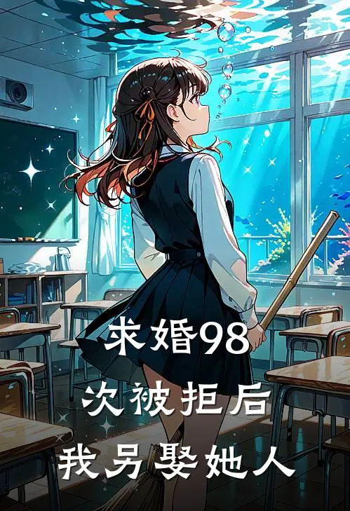 求婚98次被拒后，我另娶她人