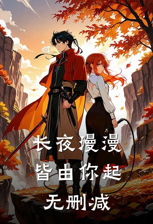 长夜漫漫皆由你起无删减