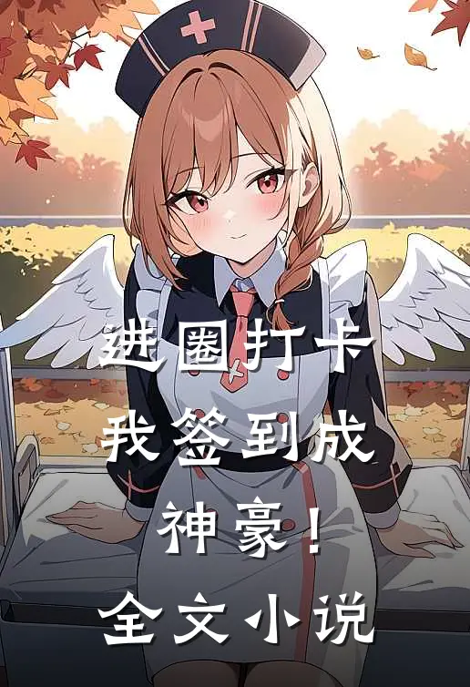 进圈打卡，我签到成神豪！全文小说