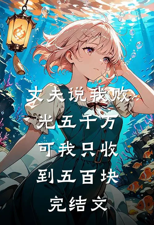 丈夫说我败光五千万，可我只收到五百块完结文