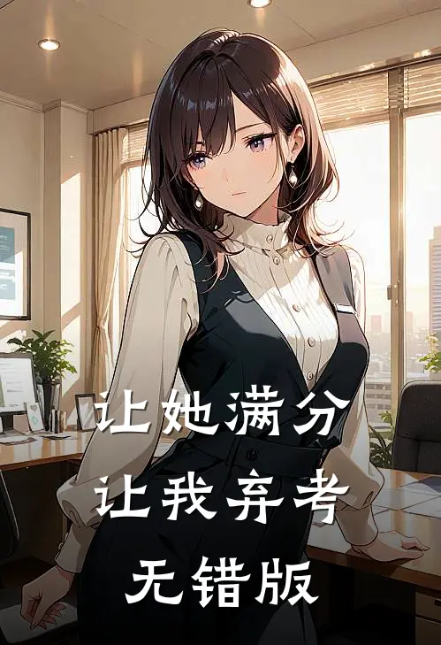 让她满分，让我弃考无错版