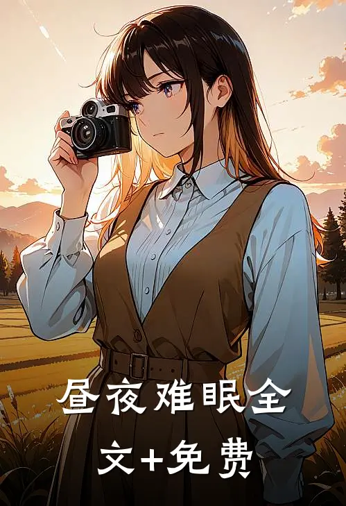 昼夜难眠全文+免费
