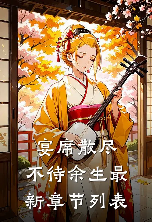 宴席散尽，不待余生最新章节列表