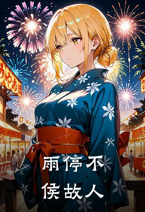 雨停不侯故人