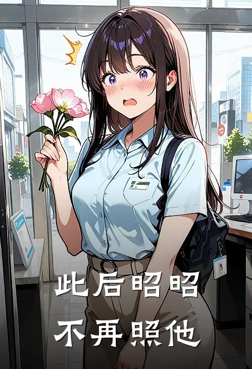 此后昭昭，不再照他
