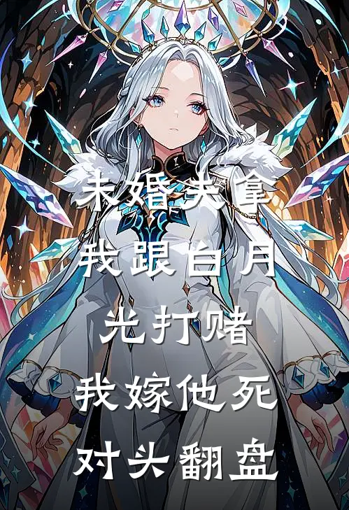 未婚夫拿我跟白月光打赌，我嫁他死对头翻盘