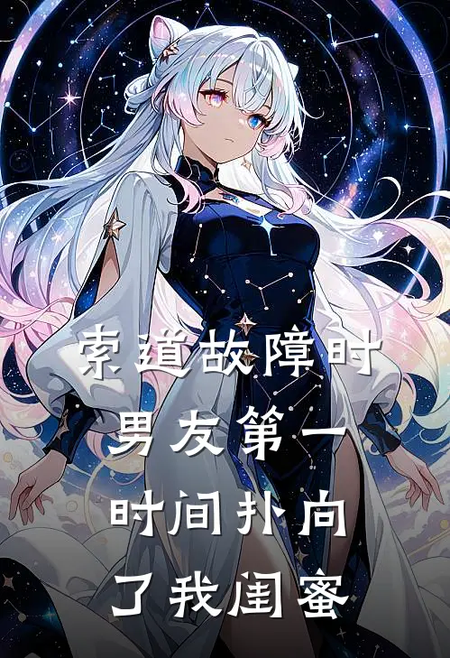 索道故障时，男友第一时间扑向了我闺蜜
