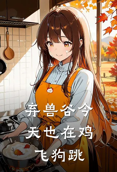 弃兽谷今天也在鸡飞狗跳