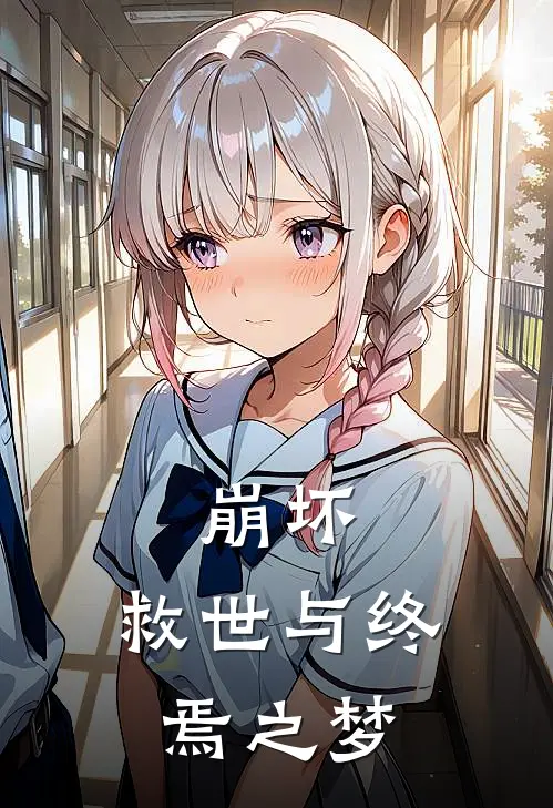 崩坏救世与终焉之梦免费观看