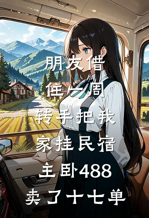 朋友借住一周，转手把我家挂民宿，主卧488卖了十七单