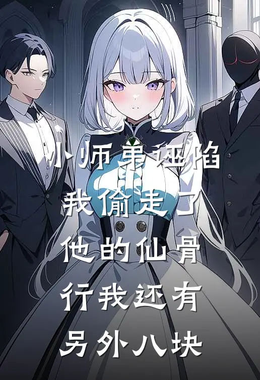 小师弟诬陷我偷走了他的仙骨，行我还有另外八块