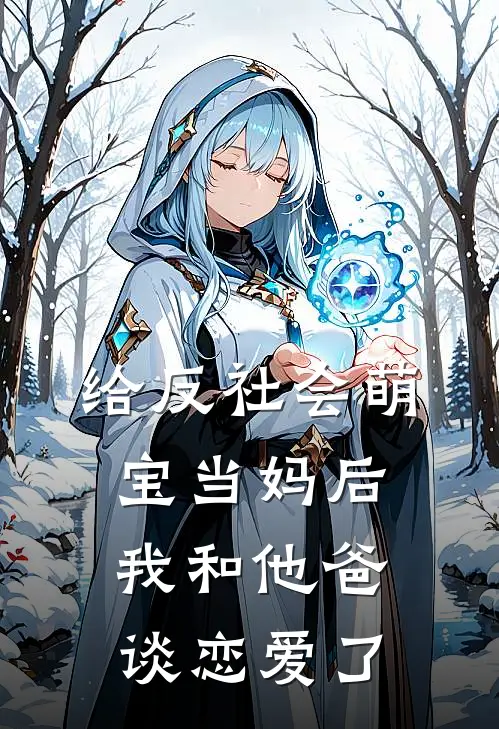 给反社会萌宝当妈后，我和他爸谈恋爱了