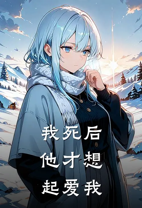 我死后，他才想起爱我