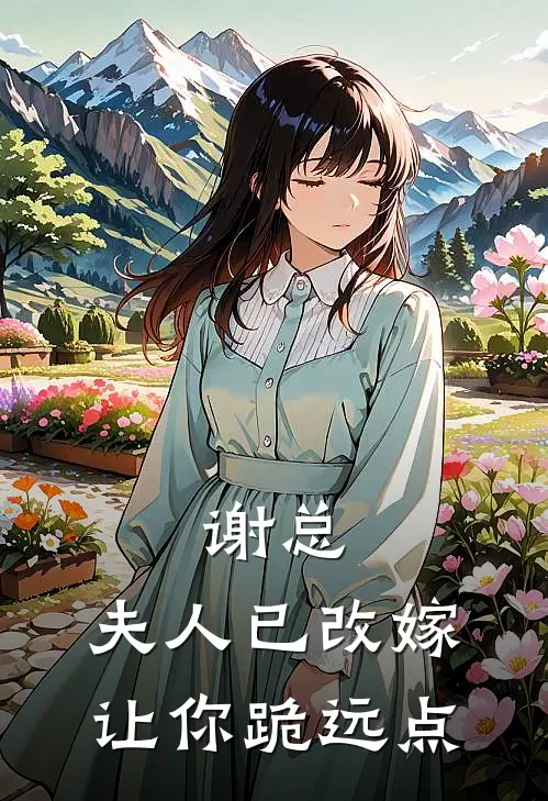 谢总，夫人已改嫁，让你跪远点