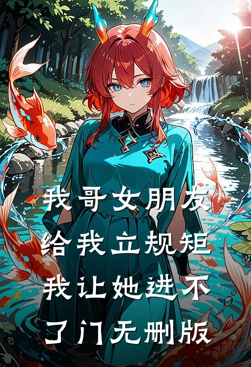 我哥女朋友给我立规矩，我让她进不了门无删版