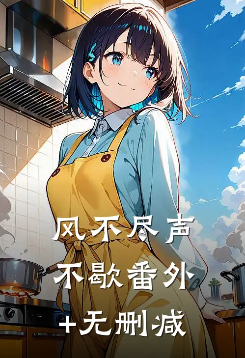 风不尽声不歇番外+无删减