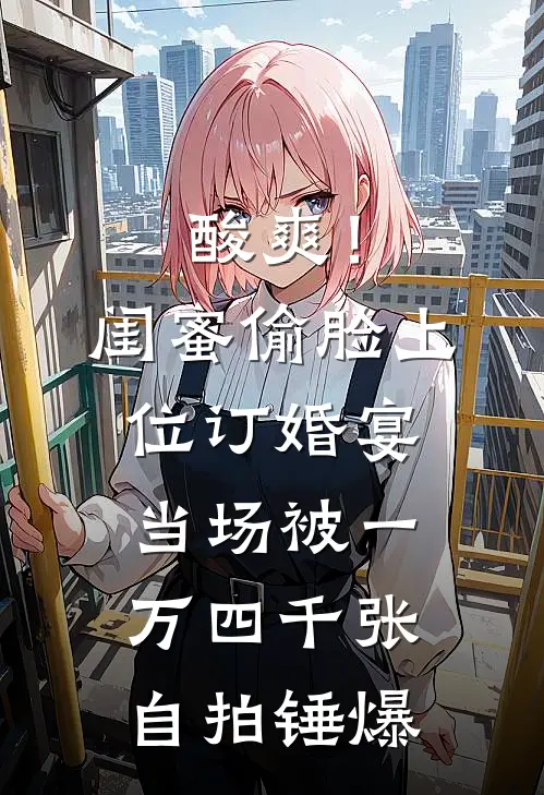 酸爽！闺蜜偷脸上位，订婚宴当场被一万四千张自拍锤爆