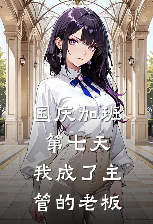 国庆加班第七天，我成了主管的老板