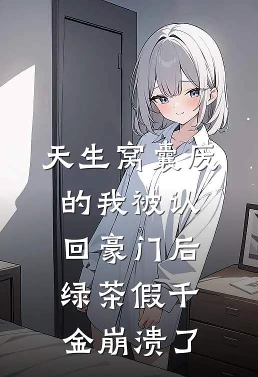 天生窝囊废的我被认回豪门后，绿茶假千金崩溃了