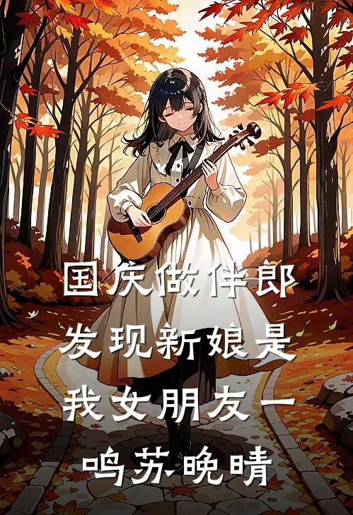 国庆做伴郎，发现新娘是我女朋友一鸣苏晚晴