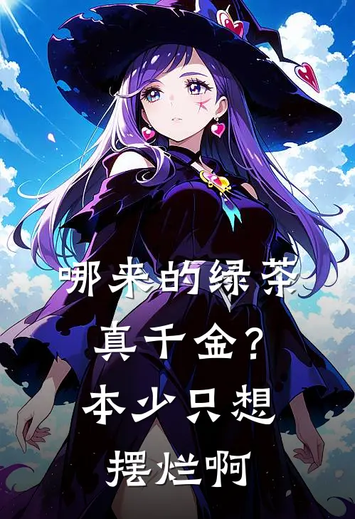 哪来的绿茶真千金？本少只想摆烂啊