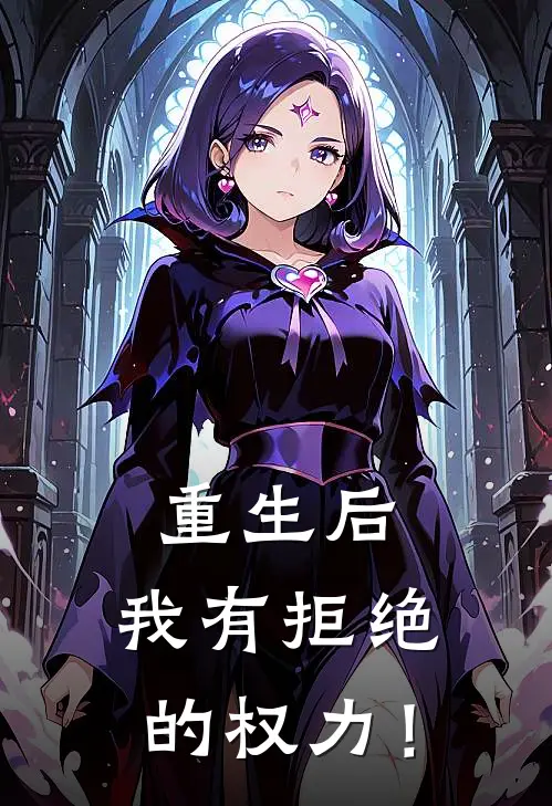 重生后，我有拒绝的权力！