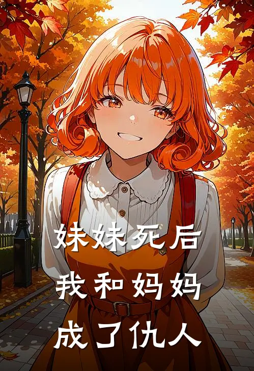 妹妹死后，我和妈妈成了仇人