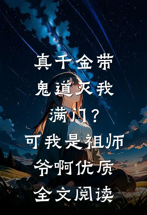真千金带鬼道灭我满门？可我是祖师爷啊优质全文阅读