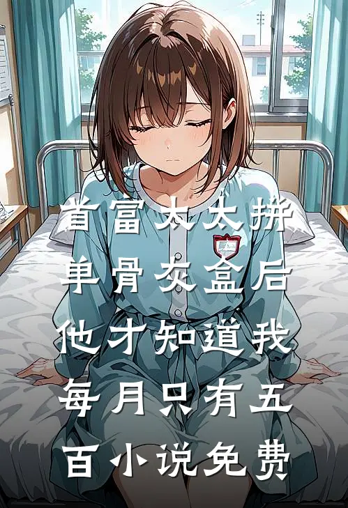 首富太太拼单骨灰盒后，他才知道我每月只有五百小说免费
