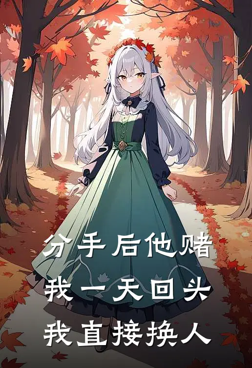 分手后他赌我一天回头，我直接换人
