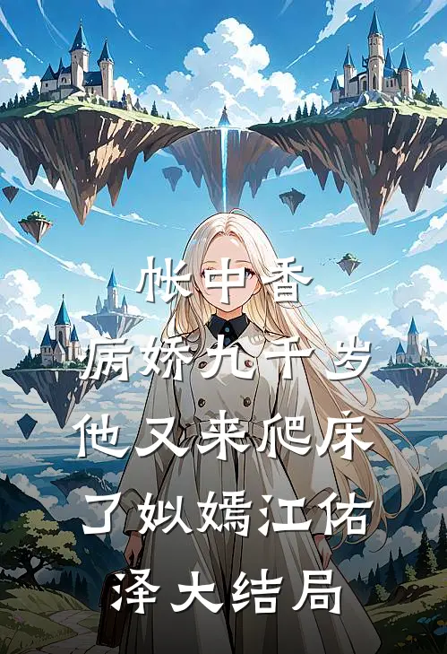 帐中香：病娇九千岁他又来爬床了姒嫣江佑泽大结局