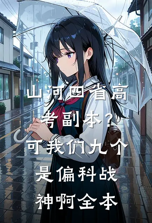 山河四省高考副本？可我们九个是偏科战神啊全本