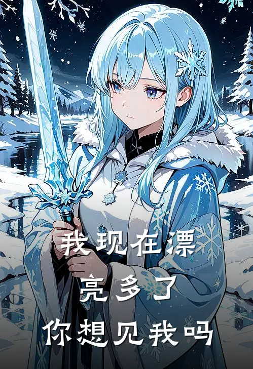 我现在漂亮多了，你想见我吗