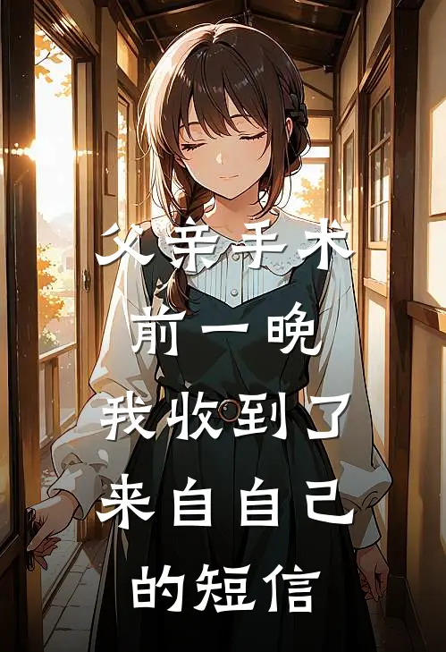父亲手术前一晚，我收到了来自自己的短信