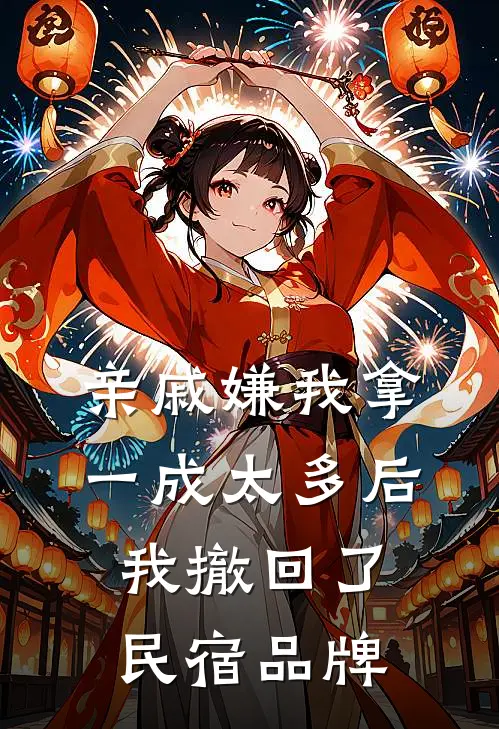亲戚嫌我拿一成太多后我撤回了民宿品牌