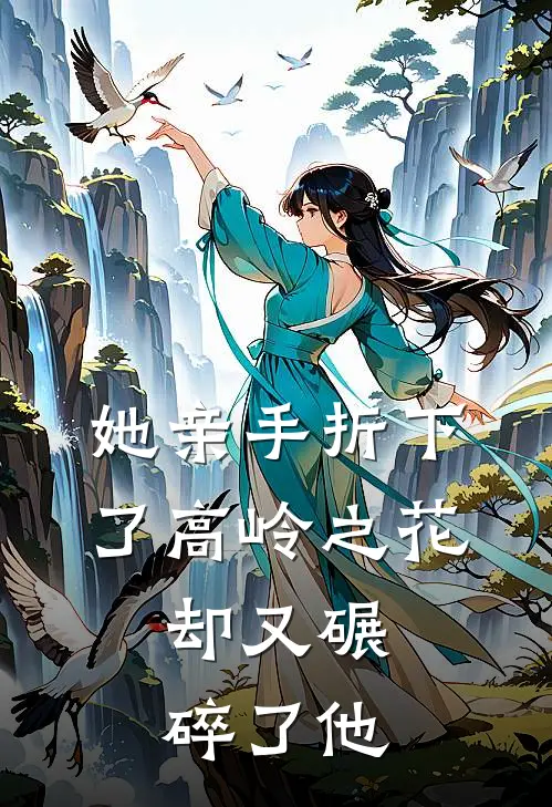 她亲手折下了高岭之花，却又碾碎了他