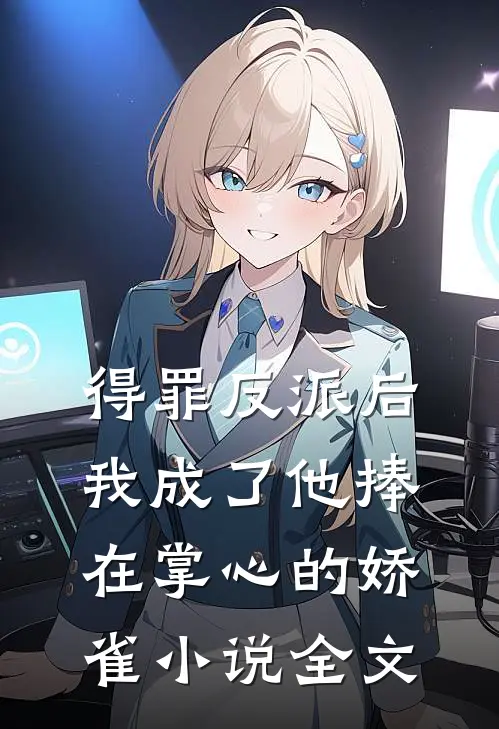 得罪反派后，我成了他捧在掌心的娇雀小说全文