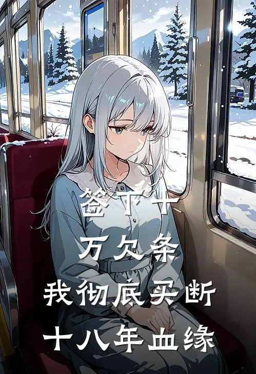 签下十万欠条，我彻底买断十八年血缘
