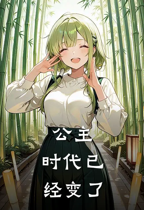 公主,时代已经变了的说说