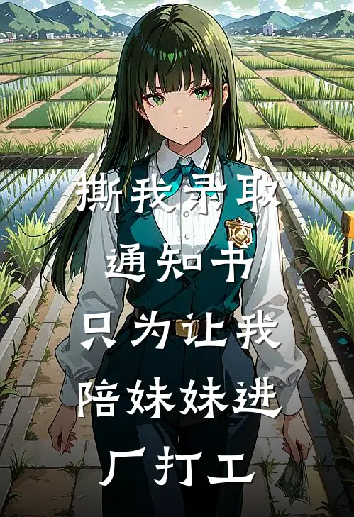 撕我录取通知书，只为让我陪妹妹进厂打工